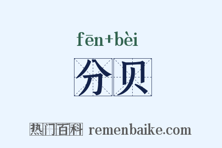 分贝是什么意思的图片